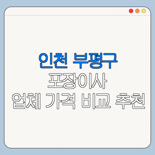 인천 부평구 포장이사 업체 가격 비교 추천