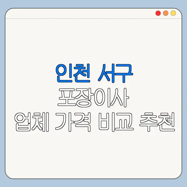 인천 서구 포장이사 업체 가격 비교 추천