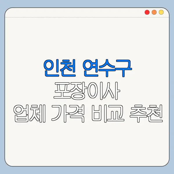 인천 연수구 포장이사 업체 가격 비교 추천