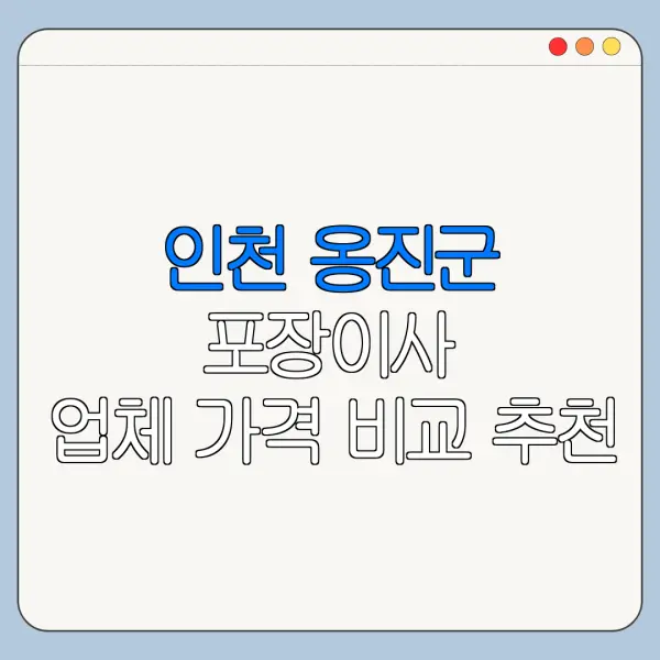 인천 옹진군 포장이사 업체 가격 비교 추천
