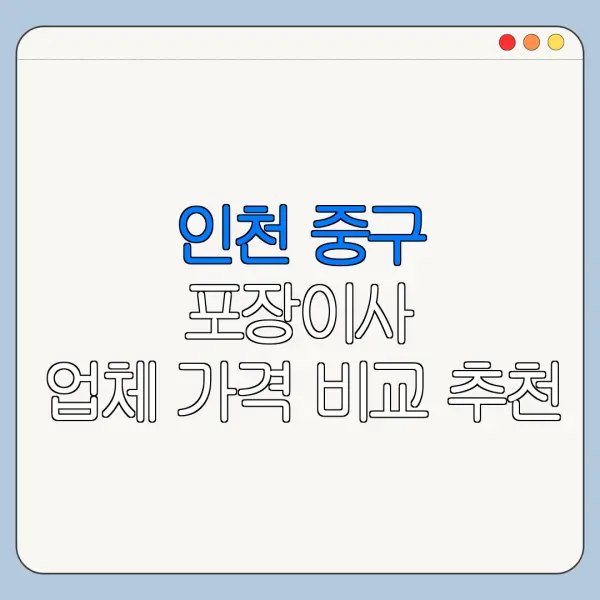 인천 중구 포장이사 업체 가격 비교 추천