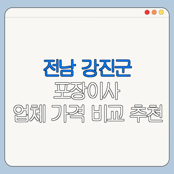 전남 강진군 포장이사 업체 가격 비교 추천