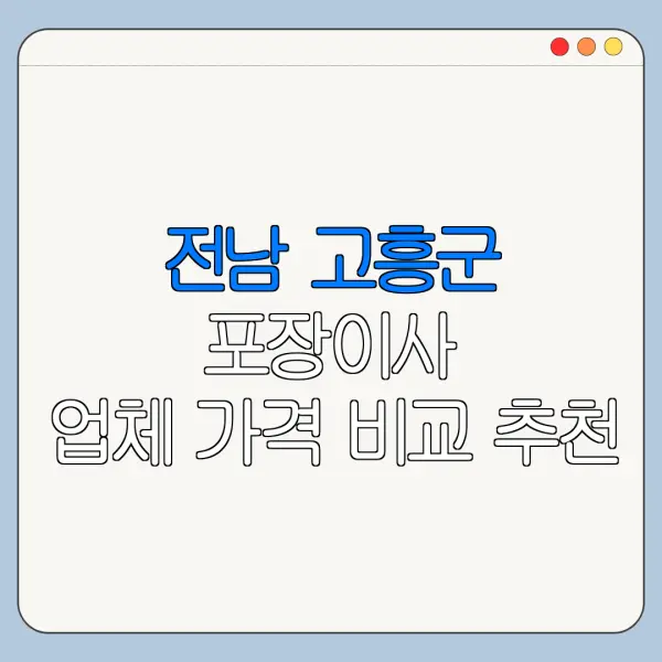전남 고흥군 포장이사 업체 가격 비교 추천