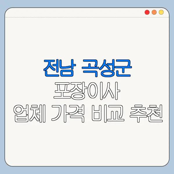 전남 곡성군 포장이사 업체 가격 비교 추천