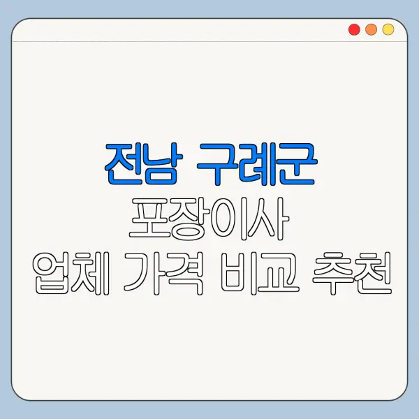 전남 구례군 포장이사 업체 가격 비교 추천