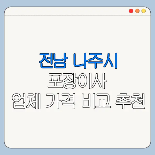 전남 나주시 포장이사 업체 가격 비교 추천