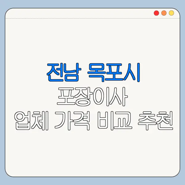 전남 목포시 포장이사 업체 가격 비교 추천