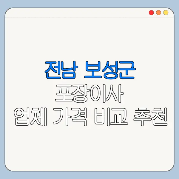 전남 보성군 포장이사 업체 가격 비교 추천