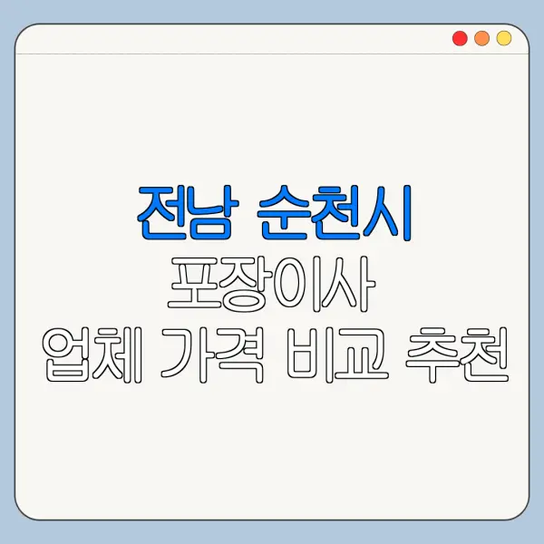 전남 순천시 포장이사 업체 가격 비교 추천