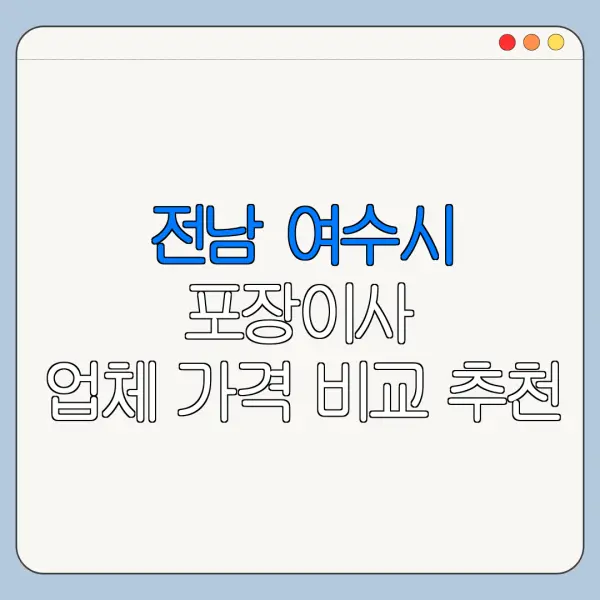 전남 여수시 포장이사 업체 가격 비교 추천
