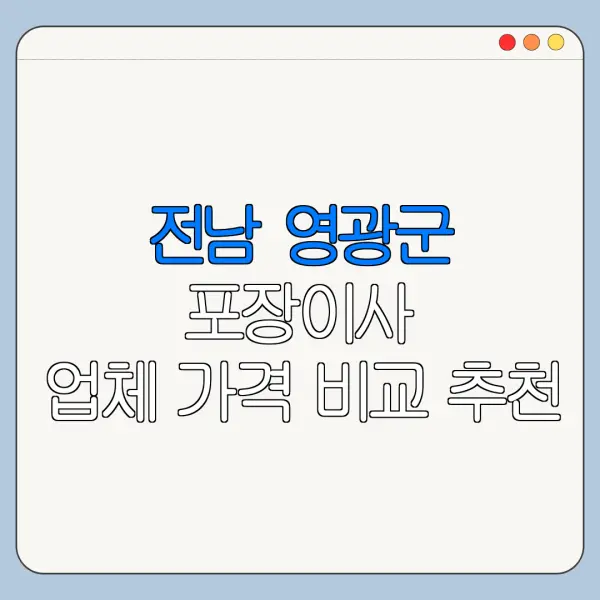전남 영광군 포장이사 업체 가격 비교 추천