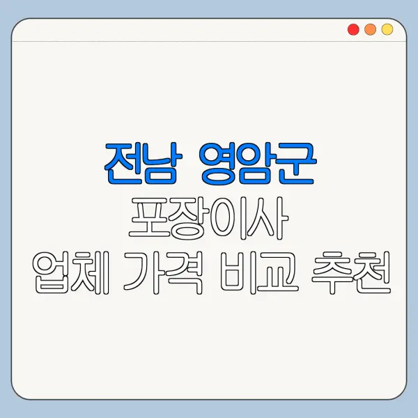 전남 영암군 포장이사 업체 가격 비교 추천