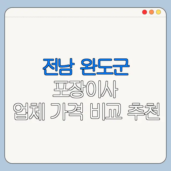 전남 완도군 포장이사 업체 가격 비교 추천