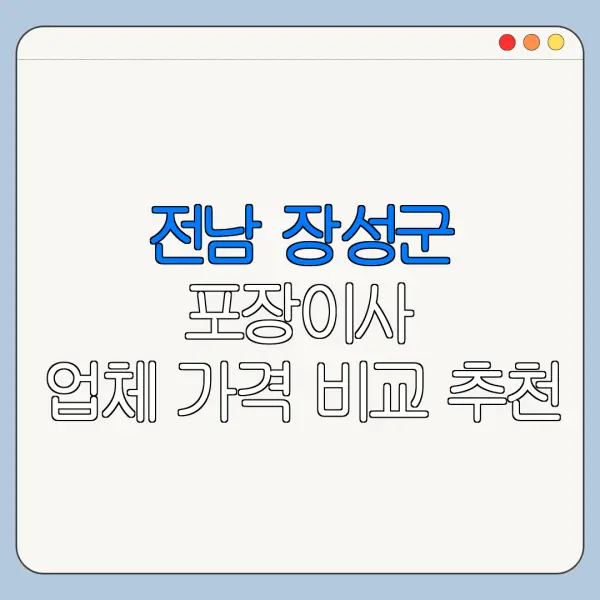 전남 장성군 포장이사 업체 가격 비교 추천