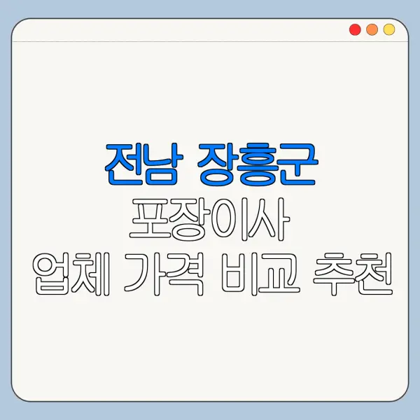 전남 장흥군 포장이사 업체 가격 비교 추천