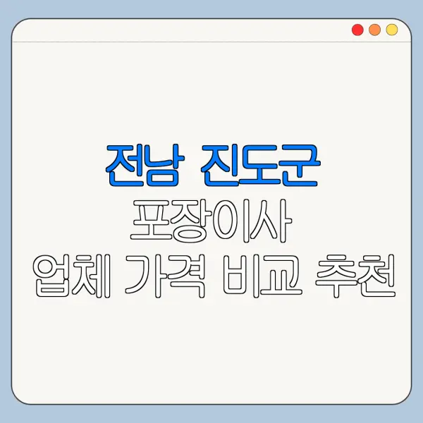 전남 진도군 포장이사 업체 가격 비교 추천