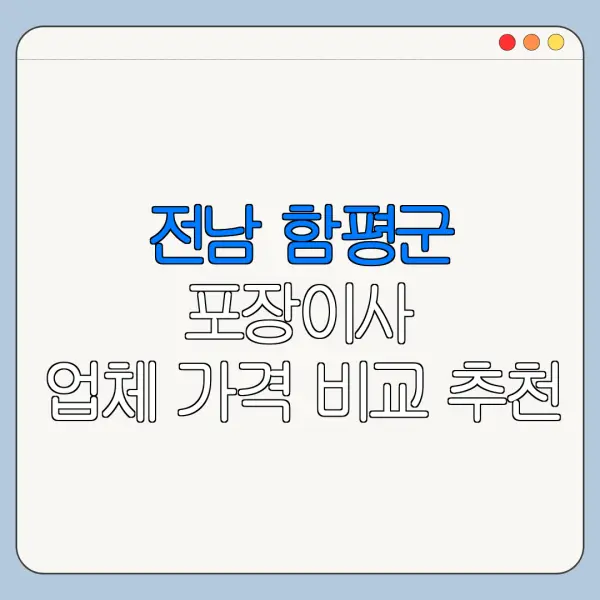 전남 함평군 포장이사 업체 가격 비교 추천