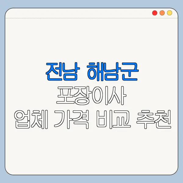 전남 해남군 포장이사 업체 가격 비교 추천