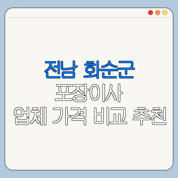 전남 화순군 포장이사 업체 가격 비교 추천
