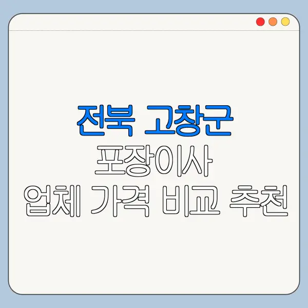 전북 고창군 포장이사 업체 가격 비교 추천
