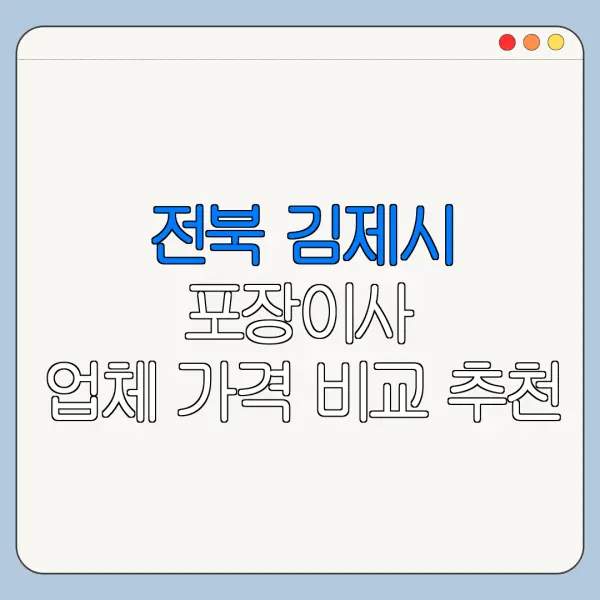 전북 김제시 포장이사 업체 가격 비교 추천