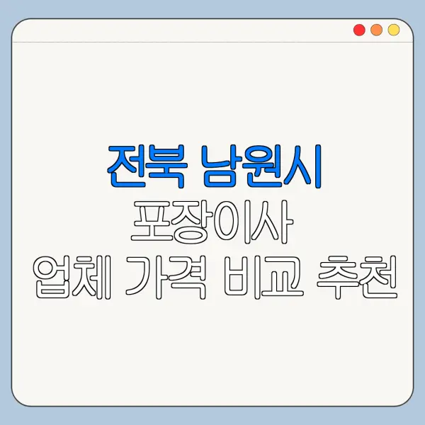 전북 남원시 포장이사 업체 가격 비교 추천