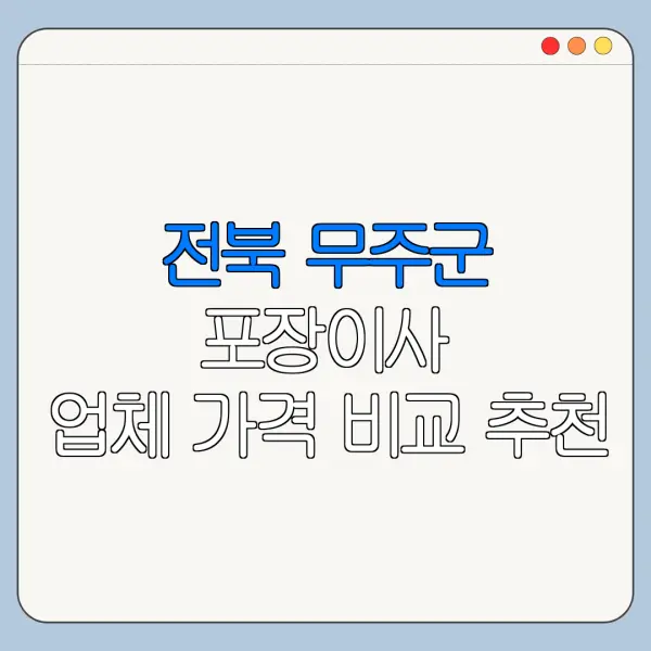 전북 무주군 포장이사 업체 가격 비교 추천