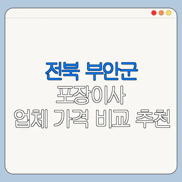 전북 부안군 포장이사 업체 가격 비교 추천