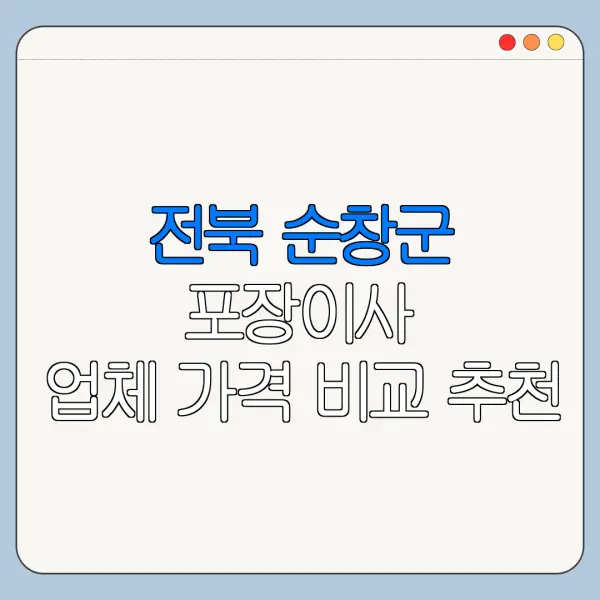 전북 순창군 포장이사 업체 가격 비교 추천