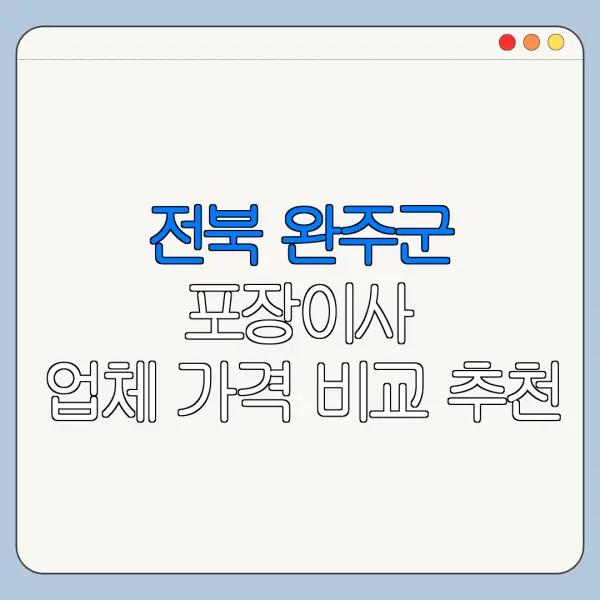 전북 완주군 포장이사 업체 가격 비교 추천