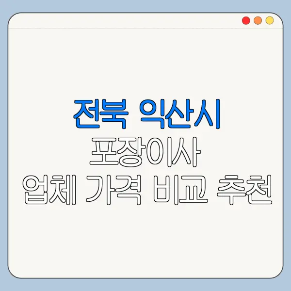 전북 익산시 포장이사 업체 가격 비교 추천