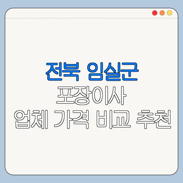전북 임실군 포장이사 업체 가격 비교 추천