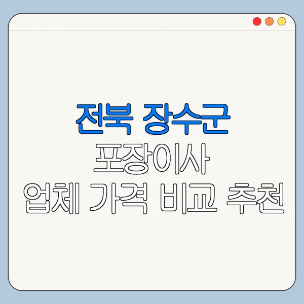 전북 장수군 포장이사 업체 가격 비교 추천