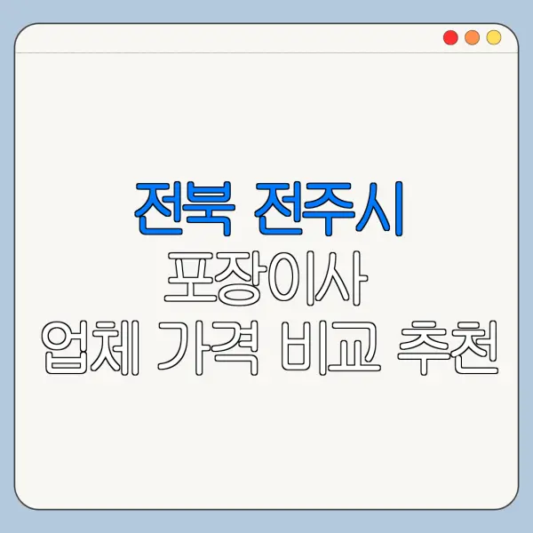 전북 전주시 포장이사 업체 가격 비교 추천