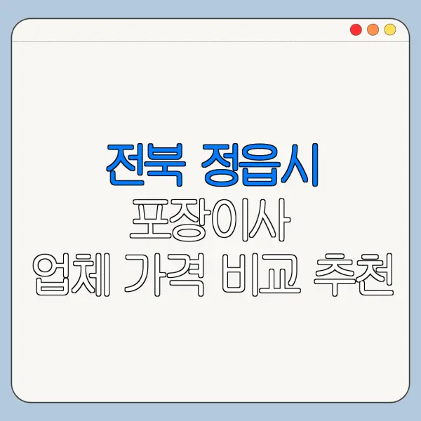 전북 정읍시 포장이사 업체 가격 비교 추천