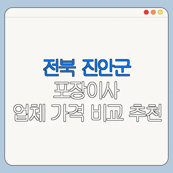 전북 진안군 포장이사 업체 가격 비교 추천