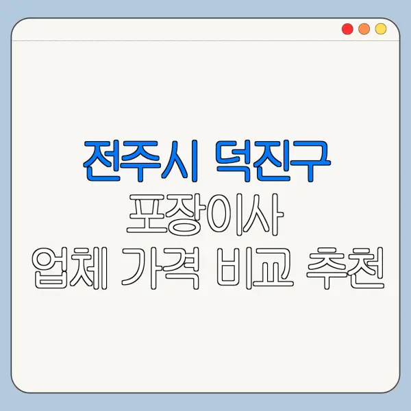 전주시 덕진구 포장이사 업체 가격 비교 추천