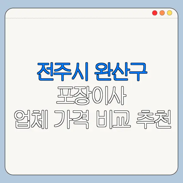 전주시 완산구 포장이사 업체 가격 비교 추천