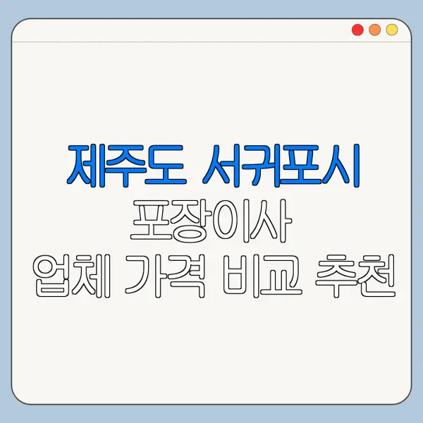 제주도 서귀포시 포장이사 업체 가격 비교 추천