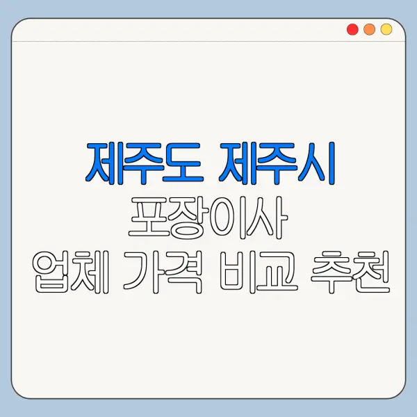제주도 제주시 포장이사 업체 가격 비교 추천