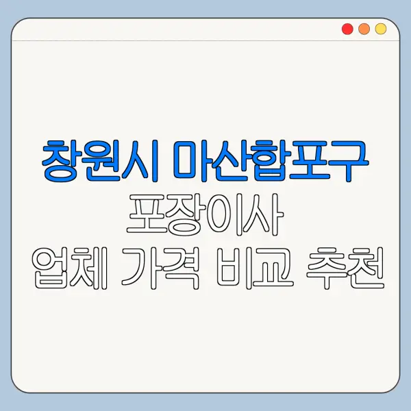 창원시 마산합포구 포장이사 업체 가격 비교 추천