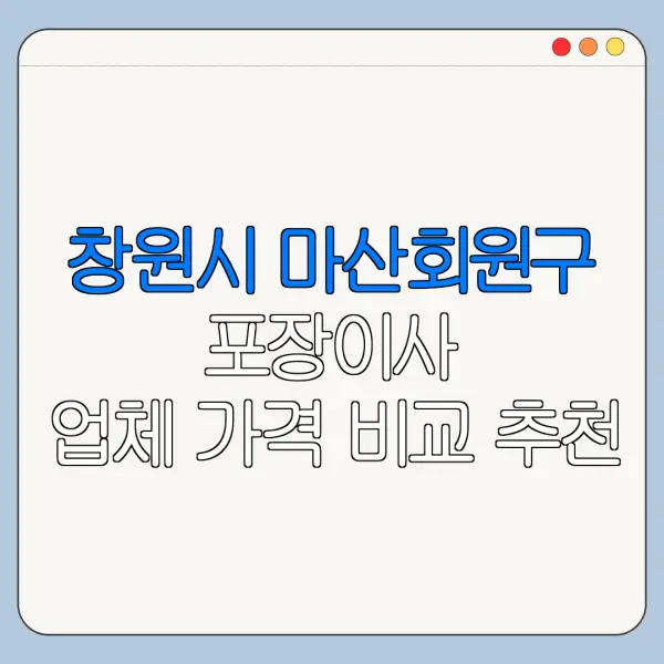 창원시 마산회원구 포장이사 업체 가격 비교 추천
