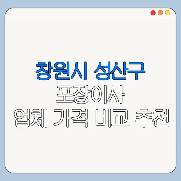 창원시 성산구 포장이사 업체 가격 비교 추천