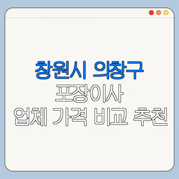 창원시 의창구 포장이사 업체 가격 비교 추천