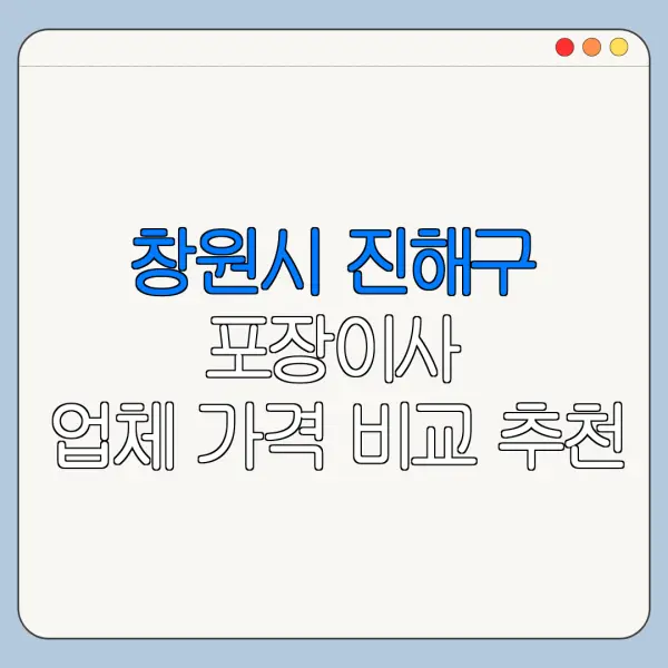 창원시 진해구 포장이사 업체 가격 비교 추천