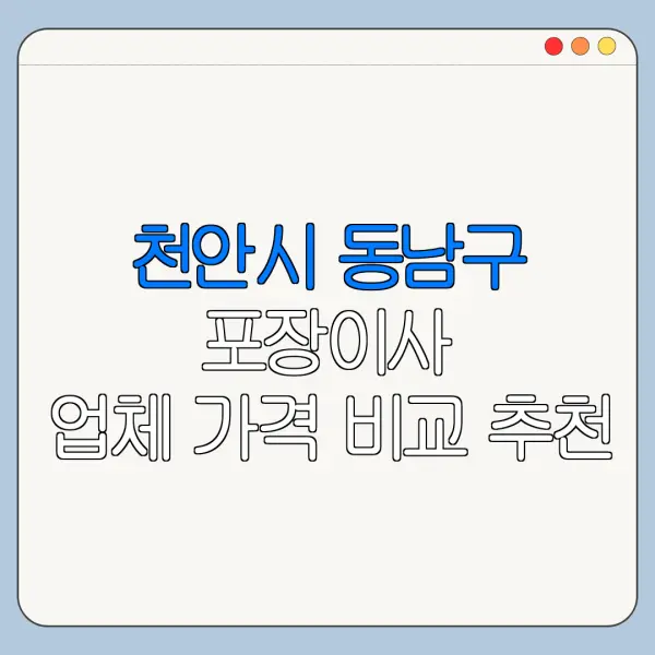 천안시 동남구 포장이사 업체 가격 비교 추천