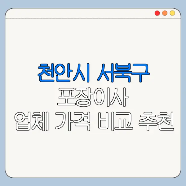 천안시 서북구 포장이사 업체 가격 비교 추천