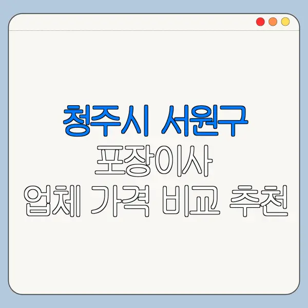 청주시 서원구 포장이사 업체 가격 비교 추천