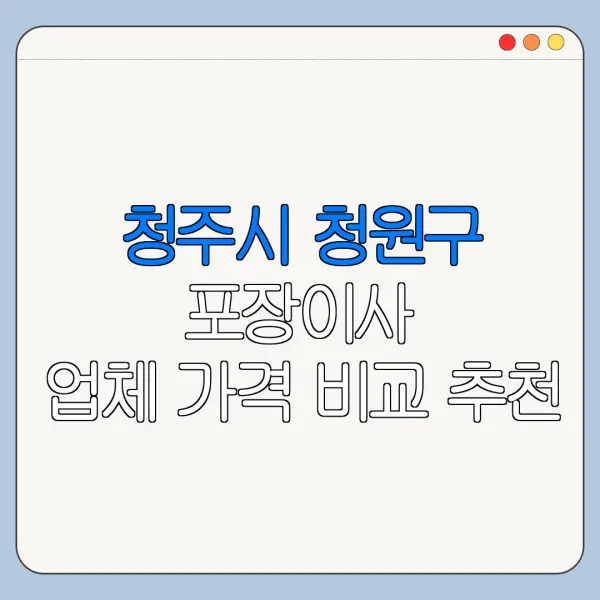 청주시 청원구 포장이사 업체 가격 비교 추천