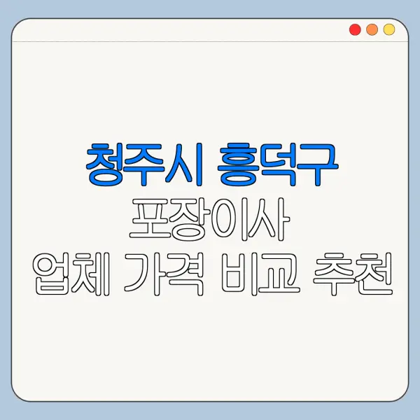 청주시 흥덕구 포장이사 업체 가격 비교 추천